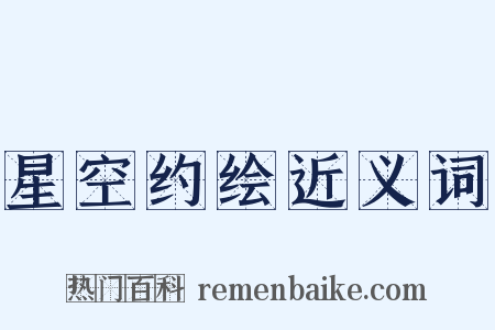 星空约绘近义词是什么意思的图片